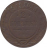 Монета. Россия. 2 копейки 1899 год. СПБ. ав.