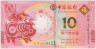 Банкнота. Макао (Китай). "Banco da China". 10 патак 2019 год. Год свиньи. Тип 122. ав.