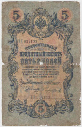 Банкнота. Россия. 5 рублей 1909 год. (Коншин - Чихиржин).