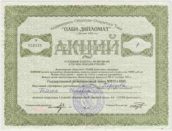 Акция. Россия. Москва. АОО "Олби-дипломат". Сертификат на 1 акцию 1993 год.