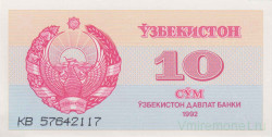 Банкнота. Узбекистан. 10 сум 1992 год.