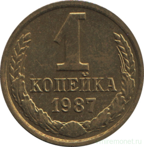 Монета. СССР. 1 копейка 1987 год.