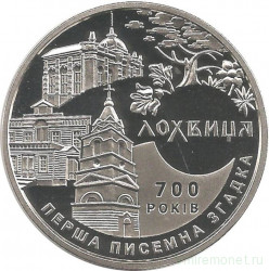 Монета. Украина. 5 гривен 2020 год. Лохвица.
