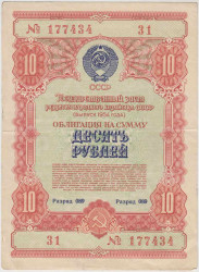 Облигация. СССР. 10 рублей 1954 год. Государственный заём развития народного хозяйства СССР.
