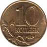  Монета. Россия. 10 копеек 2010 года. ММД. рев.