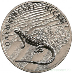 Монета. Украина. 2 гривны 2015 год. Олешковские пески (ящерица).