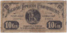 Банкнота. Латвия. Либавское городское самоуправление. Разменный знак 10 копеек 1915 год.