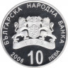 Монета. Болгария. 10 левов 2006 год. Национальные парки и заповедники. рев.