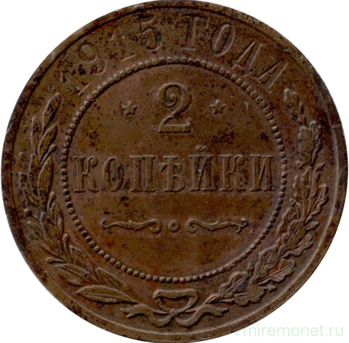 Монета. Россия. 2 копейки 1915 год.