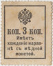Деньги-марки. Россия. 3 копейки 1917 год. рев.