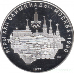 Монета. СССР. 10 рублей 1977 год. Олимпиада-80 (Московский кремль). ПРУФ.