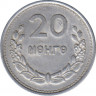  Монета. Монголия. 20 мунгу 1959 год. рев.