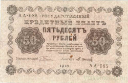 Банкнота. РСФСР. 50 рублей 1918 год. (Пятаков - Осипов).