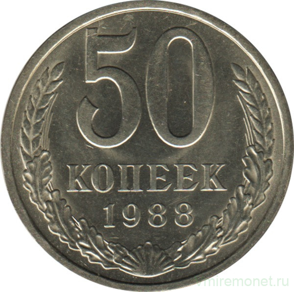 Монета. СССР. 50 копеек 1988 год.