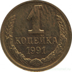 Монета. СССР. 1 копейка 1991 год (Л).