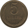 Монета. СССР. 5 копеек 1985 год. ав.