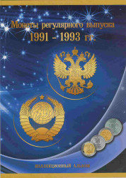 Альбом для разменных монет России 1991 - 1993 годов.
