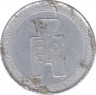 Монета. Китай (Китайская республика). 5 фыней 1940 год. (29-й год Китайской республики). Алюминий. рев.