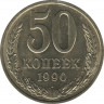 Монета. СССР. 50 копеек. 1990 год. ав.