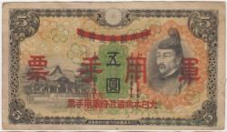 Банкнота. Китай. Японская оккупация. 5 йен 1938 год. Тип М24а.