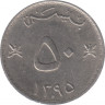 Монета. Оман. 50 байз 1975 (1395) год. ав.
