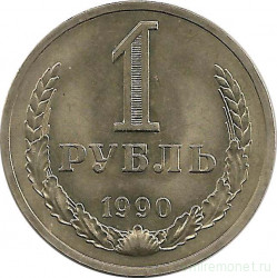 Монета. СССР. 1 рубль 1990 год. 