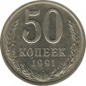  Монета. СССР. 50 копеек. 1991 год Л. ав.