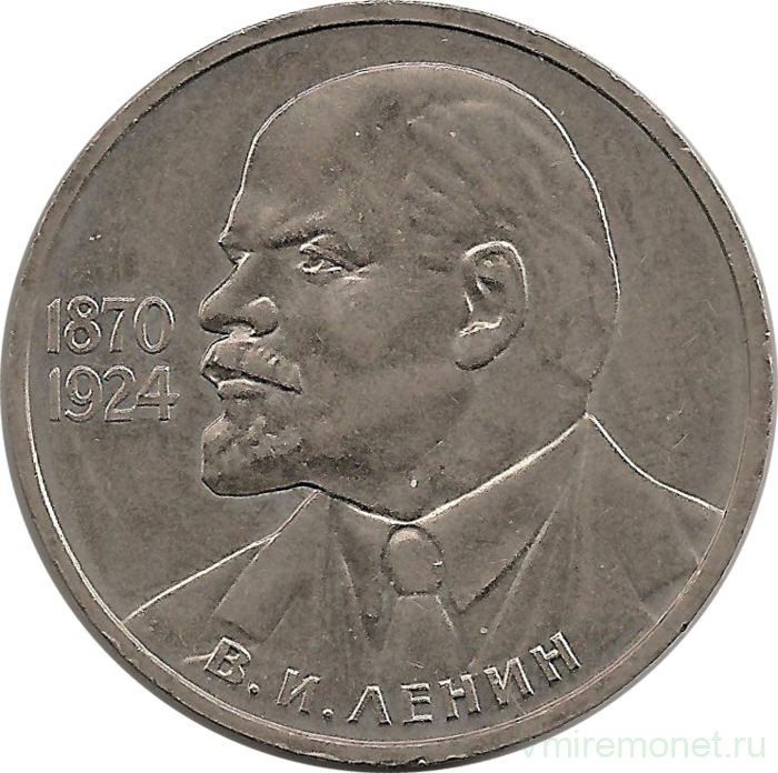 Монета. СССР. 1 рубль 1985 год. 115 лет В. И. Ленину.