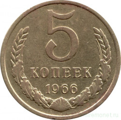 Монета. СССР. 5 копеек 1966 год.