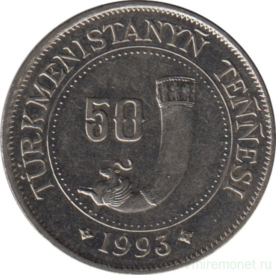 Монета. Туркменистан. 50 тенге 1993 год.