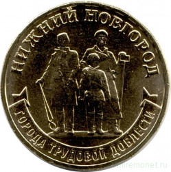Монета. Россия. 10 рублей 2023 год. Нижний Новгород.