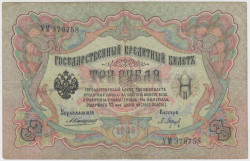 Банкнота. Россия. 3 рубля 1905 год. (Коншин - Барышев).