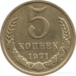 Монета. СССР. 5 копеек 1971 год.