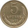 Монета. СССР. 5 копеек 1971 год.
