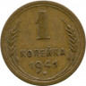 Монета. СССР. 1 копейка 1941 год.