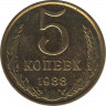  Монета. СССР. 5 копеек 1988 год. ав.
