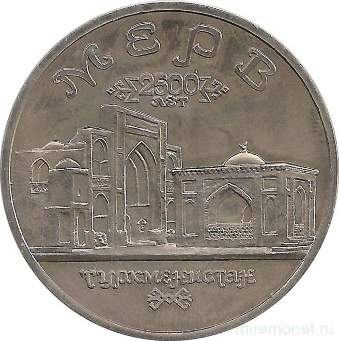 Монета. Россия. 5 рублей 1993 год. Мерв. Ац.