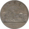Аверс. Монета. Россия. 5 рублей 1993 год. Мерв. Ац.