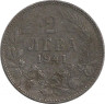 Монета. Болгария. 2 лева 1941 год.