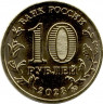 Монета. Россия. 10 рублей 2023 год. Новокузнецк.