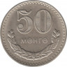  Монета. Монголия. 50 мунгу 1981 год. рев.