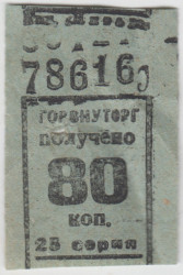 Бона. СССР. Талон Горвнуторга 80 копеек серия 25 1930-е года.