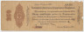 Бона. Россия (Омск , Колчак). 250 рублей 1918 год. (краткосрочное обязательство 1 февраля 1919 года). ав.