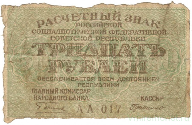 Банкнота. РСФСР. Расчётный знак. 30 рублей 1919 год. (Пятаков - де Милло).