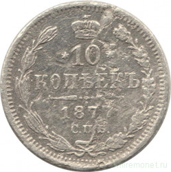 Монета. Россия. 10 копеек 1877 год. НI СПБ.