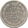 Монета. Россия. 10 копеек 1877 год. НI СПБ.
