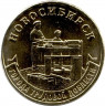 Монета. Россия. 10 рублей 2023 год. Новосибирск.