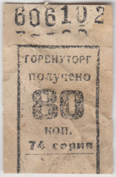Бона. СССР. Талон Горвнуторга 80 копеек серия 74 1930-е года.