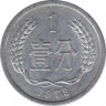 Монета. Китай. 1 фэнь 1979 год. ав.
