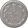 Монета. Россия. 5 копеек 1893 год. ав.